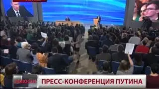 Пресс-конференция Путина