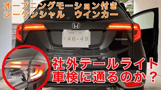 社外テールライトは車検に通るのか？結論を言うと…