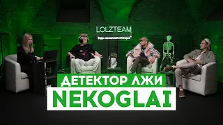 ДЕТЕКТОР ЛЖИ с ПАШЕЙ ТЕХНИКОМ: NEKOGLAI ОТВЕЧАЕТ НА ЖЁСТКИЕ ВОПРОСЫ