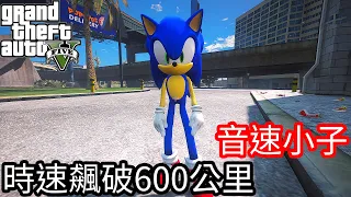 【Kim阿金】音速小子  時速飆破600公里《GTA 5 Mods 》