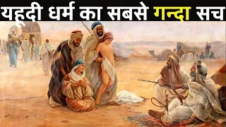 यहूदी धर्म का इतिहास आपका दिमाग घुमा देगा | The history of the Jews and Judaism