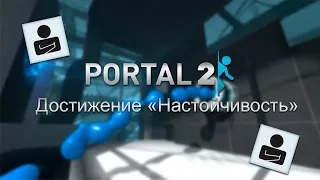 Portal 2 | Достижение «Настойчивость»