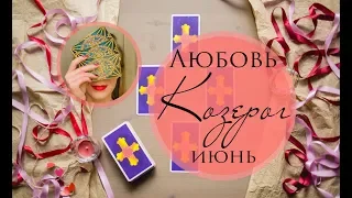 КОЗЕРОГ. ЛЮБОВЬ. ИЮНЬ 2019. Таро-прогноз