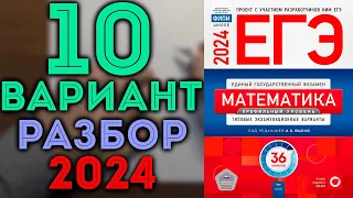 10 вариант ЕГЭ Ященко 2024 математика профильный уровень