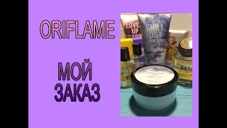 ♥ ORIFLAME ♥ Мой заказ по каталогу # 10 2021 ♥