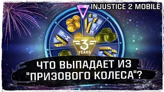 Призовое Колесо ГОДОВЩИНА - Открытие паков в Инджастис 2 Мобайл Anniversary Wheel Injustice 2 Mobile