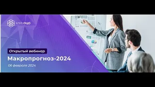 Макропрогноз - 2024. Чего ждать российской экономике в наступившем году?