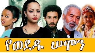 የወደዱ ሰሞን - Ethiopian Movie - Yewededu Semon Full 2015 ( የወደዱ ሰሞን)