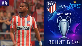 ЗЕНИТ В ЛИГЕ ЧЕМПИОНОВ | FIFA 21 #4