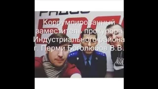 Диктофонная запись зам прокурора Индустриального района г  Перми Боголюбова В В  с лейтенантом полиц