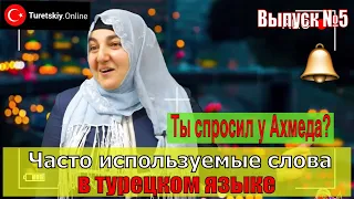 Часто используемые слова в турецком языке. Выпуск №5