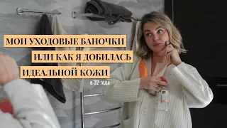 Как я добилась идеальной кожи в 32 года? Разбор моих банок для хорошего и ровного тона лица