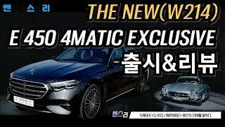 (4K)E450 4MATIC EXCLUSIVE(익스클루시브)출시/E300 모델과 비교해보겠습니다(메르세데스 벤츠 공식딜러 이진형)