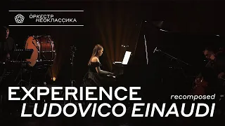 Оркестр Неоклассика - Experience (Людовико Эйнауди recomposed) концерт в Санкт-Петербурге