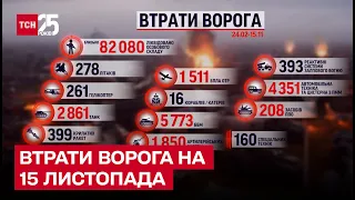 ⚔ Втрати росіян за 15 листопада: Сили оборони ліквідували 710 окупантів