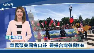 旅美華僑聚國會山莊 聲援台灣參與WHA | 中央社全球視野