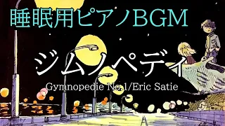 【睡眠用BGM】「ジムノペディ第１番/Gymnopedie No.1」(エリック・サティ/Eric Satie)【生演奏】