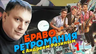 Ретромания с Андреем Разиным - Браво. Часть 1