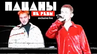 Пацаны "Не реви" (Live @ Дискотека Руки Вверх 2000)