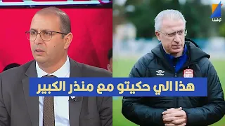 هذا الي حكيتو مع منذر الكبير ، كمال بن خليل يتشنج في المباشر