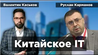 Китайский IT-маркетинг, или Настоящее импортозамещение (Руслан Карманов, Валентин Каськов)