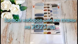 Запасы наборов они же планы на 2023 год/ВЫШИВКА КРЕСТОМ