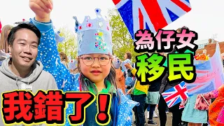 我錯了！ 為仔女 移民英國 都市傳說解密