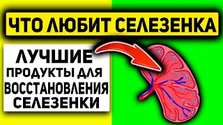 ТОП-10 МОЩНЫХ Продуктов для СЕЛЕЗЕНКИ, Кушай С Пользой ЭТИ...