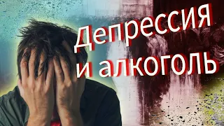 Депрессия и алкоголь. Алкоголь делает только хуже / По дороге к трезвости