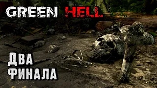 Плохой и хороший финалы в Green Hell