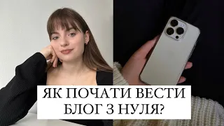 ЯК ПОЧАТИ ВЕСТИ БЛОГ З НУЛЯ?