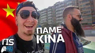 ΠΑΜΕ ΚΙΝΑ! | TechItSerious Vlog