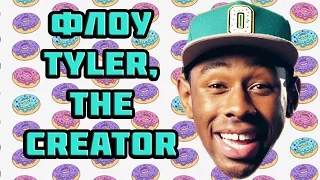 TYLER, THE CREATOR КОРОЛЬ ФЛОУ?