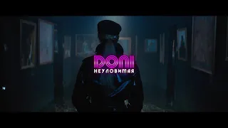 Премьера клипа 2020.Doni-неуловимая..