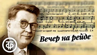 Песня "Вечер на рейде". Поют Богатиков, Днишев, Ансамбль им. Александрова и др.