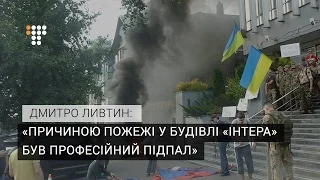 Причиною пожежі у будівлі «Інтера» був професійний підпал – журналіст