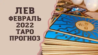 Лев - Таро прогноз на февраль 2022 года : финансы, любовь, работа