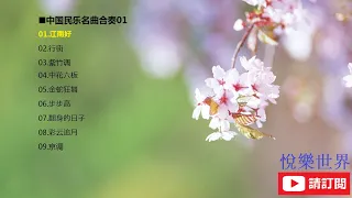 中国民乐名曲合奏 中國民樂名曲合奏