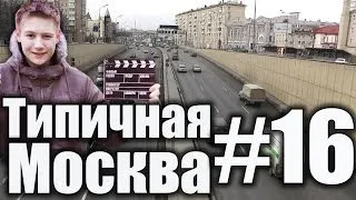 Типичная Москва #16 - Мистические места (2) - Лефортовский тоннель