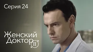 ЖЕНСКИЙ ДОКТОР. 24 Серия. 2 Сезон. Лучший Сериал Про Врачей.