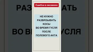 Не нужно развязывать волосы во время гусля после полового акта || Абдуллах Татарий