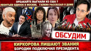 Киркоров лишится звания. Бородин подключил Президента. Орбакайте выгнали. Галкин о доме. Леонтьев..