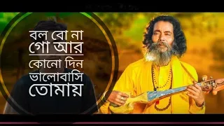 বল বো না গো আর কোনো দিন ভালোবাসি তোমায় বাউল সুকুমার রায় এর নতুন গান ২০২৩ সালের গান SK Shahin alom