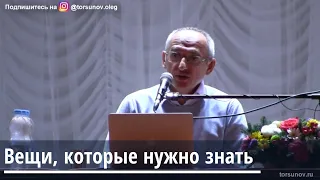 Торсунов О.Г.  Вещи которые нужно знать