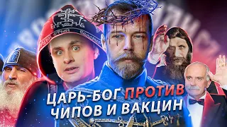 ЦАРЕБОЖНИКИ - секта царя-искупителя против Антихриста и вакцин [ЧУДОВЕРИЕ]