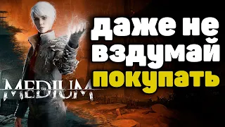 THE MEDIUM НА XBOX SERIES - ЭТО ПРОВАЛ