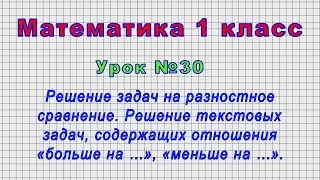Математика 1 класс (Урок№30 - Решение задач на разностное сравнение.)