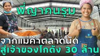 #พี่ญาคนรุม จาก #แม่ค้า ตลาดนัด สู่เจ้าของโกดัง 30 ล้าน รวยพลิกชีวิต