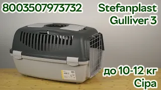 Stefanplast Gulliver 3 61 x 40 x 38 см до 10-12 кг з металевими дверима Сіра (8003507973732)