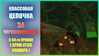 Классовый квест на лока с 50-го уровня (Храм) Wow Classic